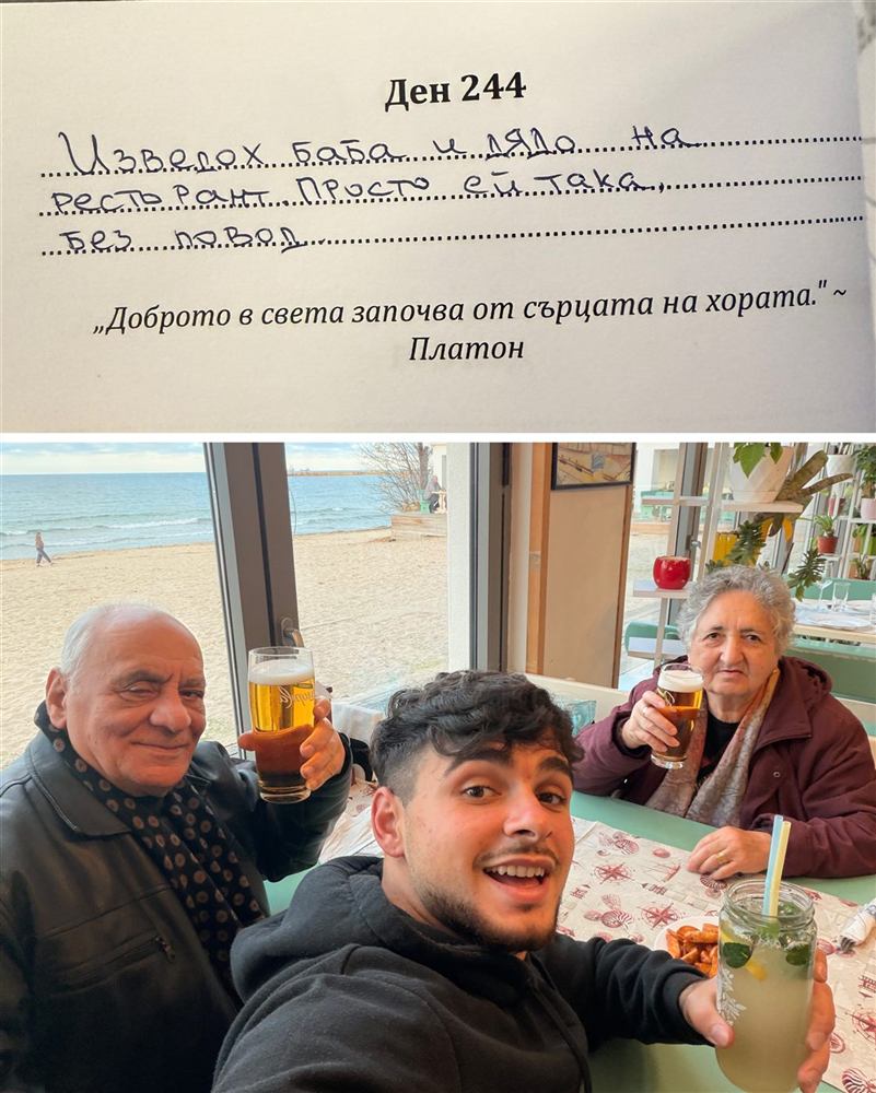 Добро дело: вечеря с баба и дядо – Ден 244