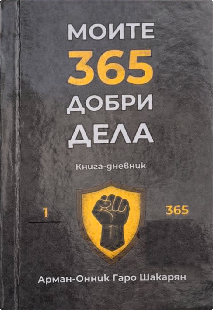Книгата-дневник за добри дела „Моите 365 добри дела“ от Арман-Онник Шакарян