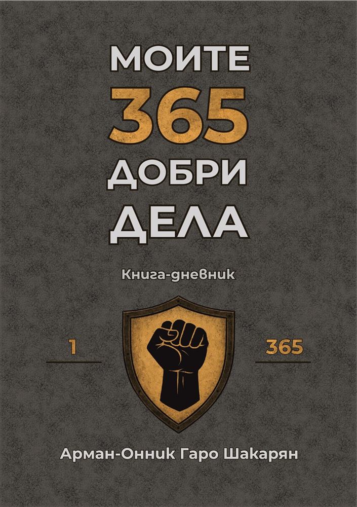 Корица на книгата-дневник „Моите 365 добри дела“ – подарък със смисъл