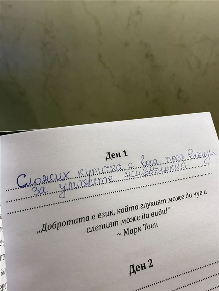 Страница „Ден 1“ от книгата-дневник – добро дело, записано на ръка
